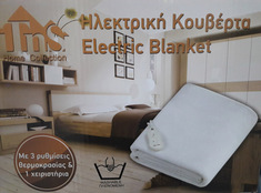 Μονή ηλεκτρική κουβέρτα πλενόμενη, με 3 ρυθμίσεις θερμοκρασίας και χειριστήριο